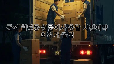 군산 월명동 원룸이사 용달 사전예약, 최저가 꿀팁! 📦🚚
