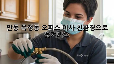 안동 옥정동 오피스 이사, 친환경으로 옮겨봐요!