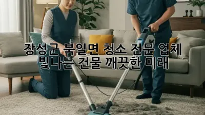 장성군 북일면 청소 전문 업체: 빛나는 건물, 깨끗한 미래