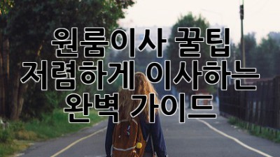 원룸이사 꿀팁🍯 저렴하게 이사하는 완벽 가이드