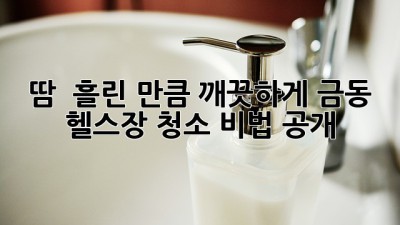 땀 💦 흘린 만큼 깨끗하게! 금동 헬스장 청소 비법 공개 ✨