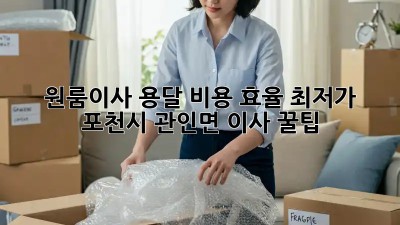 원룸이사 용달 비용 효율 최저가? 포천시 관인면 이사 꿀팁! 🤩