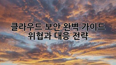 클라우드 보안 완벽 가이드: 위협과 대응 전략