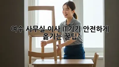 여수 사무실 이사, IT기기 안전하게 옮기는 꿀팁!