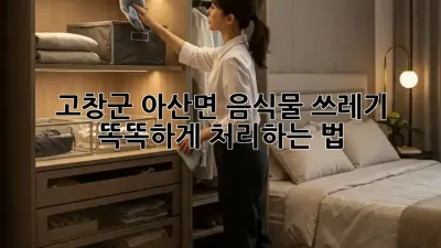 고창군 아산면🏡 음식물 쓰레기 똑똑하게 처리하는 법! 🗑️✨