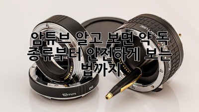 암튜브, 알고 보면 약? 독? 🤔 종류부터 안전하게 보는 법까지!