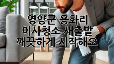 영양군 용화리 이사청소: 새출발, 깨끗하게 시작해요!