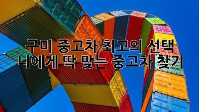 구미 중고차 최고의 선택: 나에게 딱 맞는 중고차 찾기