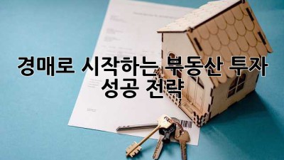 경매로 시작하는 부동산 투자 성공 전략